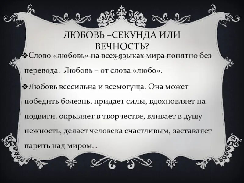 Переведи слово любимый. Слова любви. Слова любимому. Любовные слова. Текст про любовь.