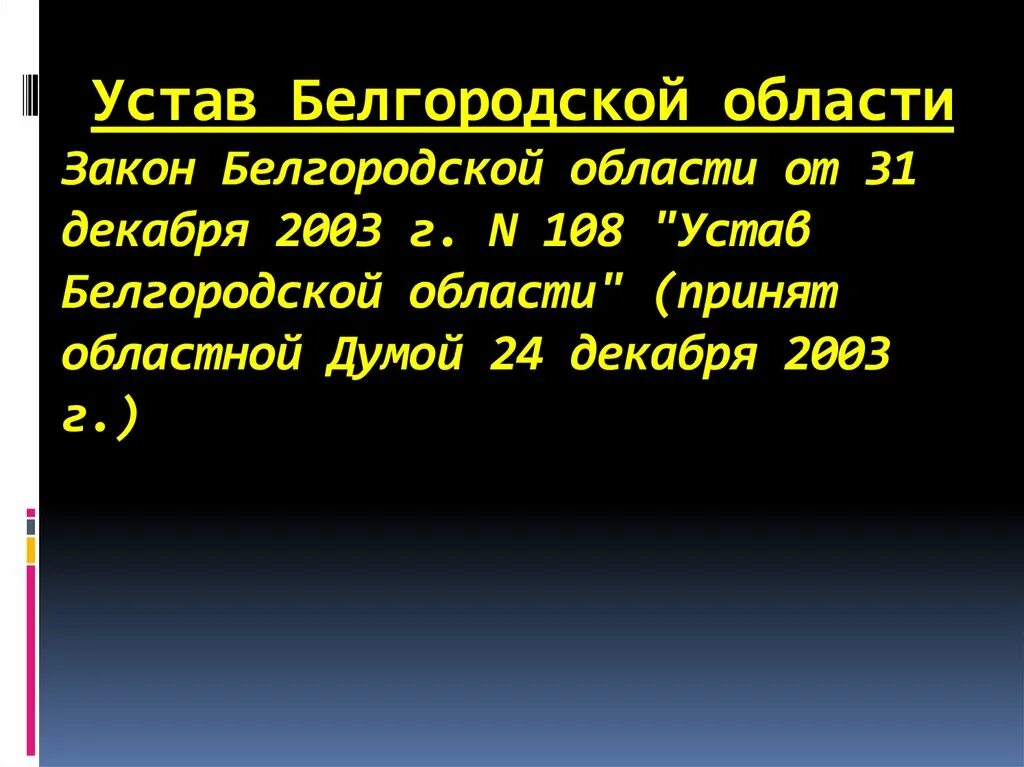 Закон Белгородской области. Устав Белгородской области. Конституция Белгородской области. Устав Белгородской области картинка. Указы белгородской области