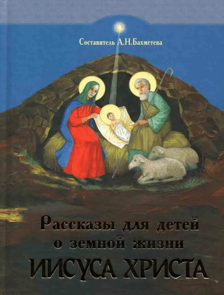 чунихин путешествие мальчика к отцу иоанну кронштадтскому. моя первая священная история воздвиженский. олеся николаева небесный огонь. православные книги рассказы. православные книги рассказы.