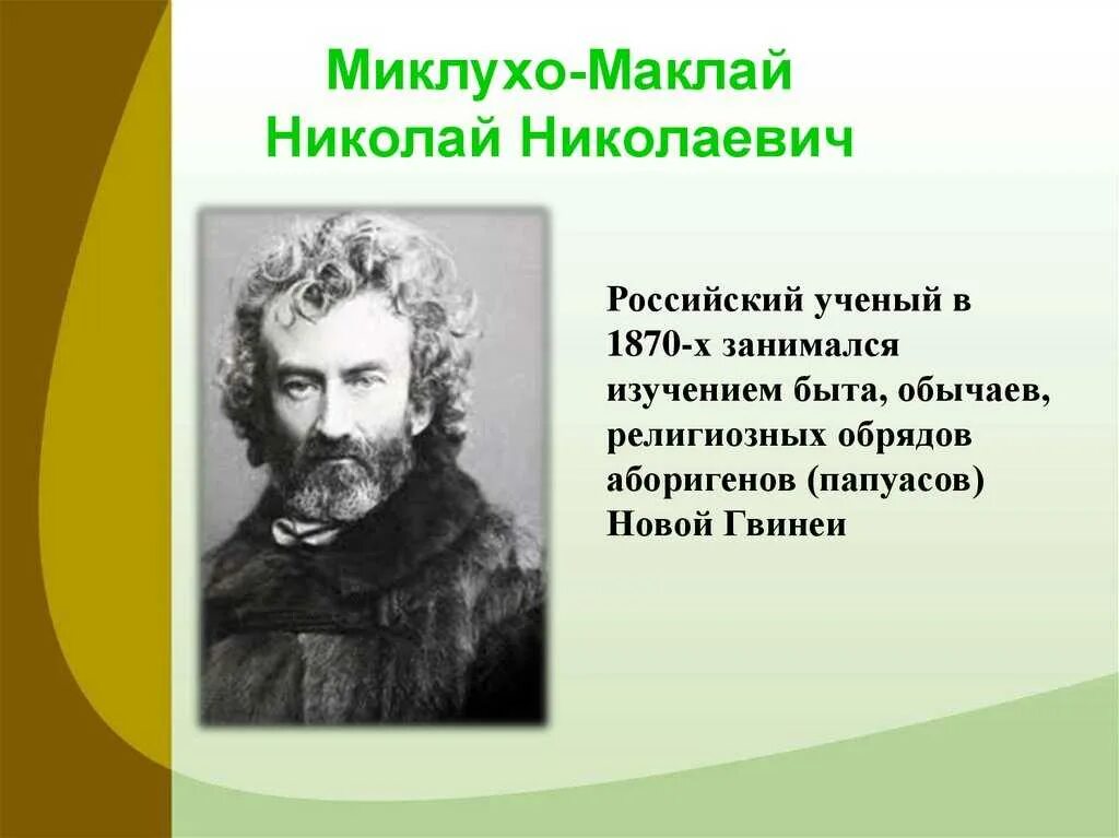 Николаем Николаевичем Миклухо-Маклаем (1846—1888).. Миклухо-Маклай (1846-1888). Первооткрыватель Миклухо Маклай.