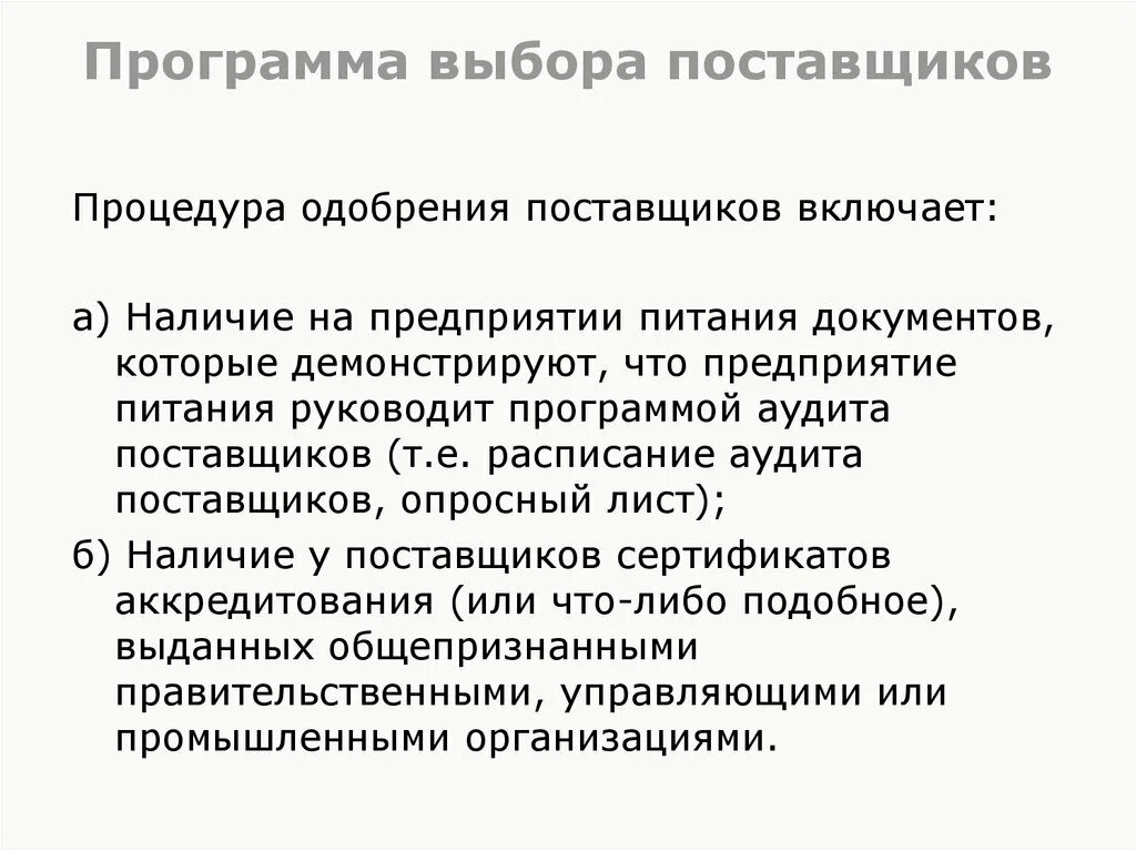 Приложение поставщиков. Аудит поставщиков процедура. Приложение с поставщиками. Выбор поставщиков ХАССП. Одобрение поставщика.