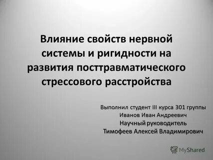 Влияние свойств нервной системы