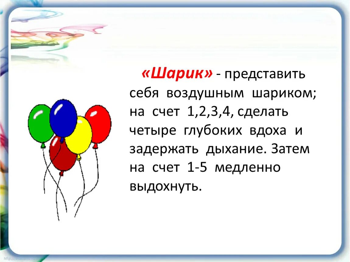 Дыхательное упражнение 1 4 2. Дыхательные упражнения для 1 класса. дыхательное упражнение воздушный шарик. дыхательная гимнастика воздушный шар. дыхательная гимнастика упражнение воздушный шарик.