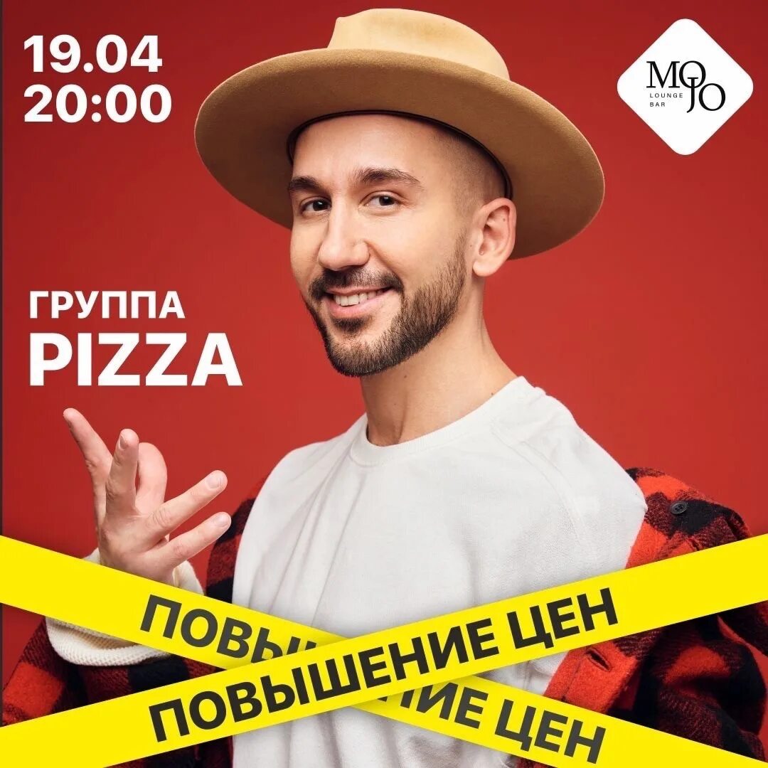 Музыкальная группа пицца. Пицца киров концерт. Афиша пицца. Pizza концерт. Певец группы пицца.