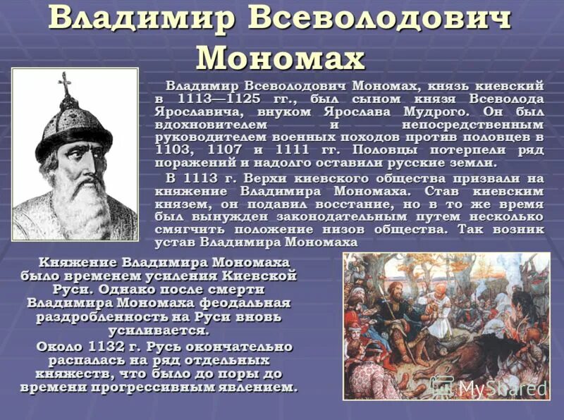 От руси к россии разговоры о важном. Походы Владимира 2 Мономаха.