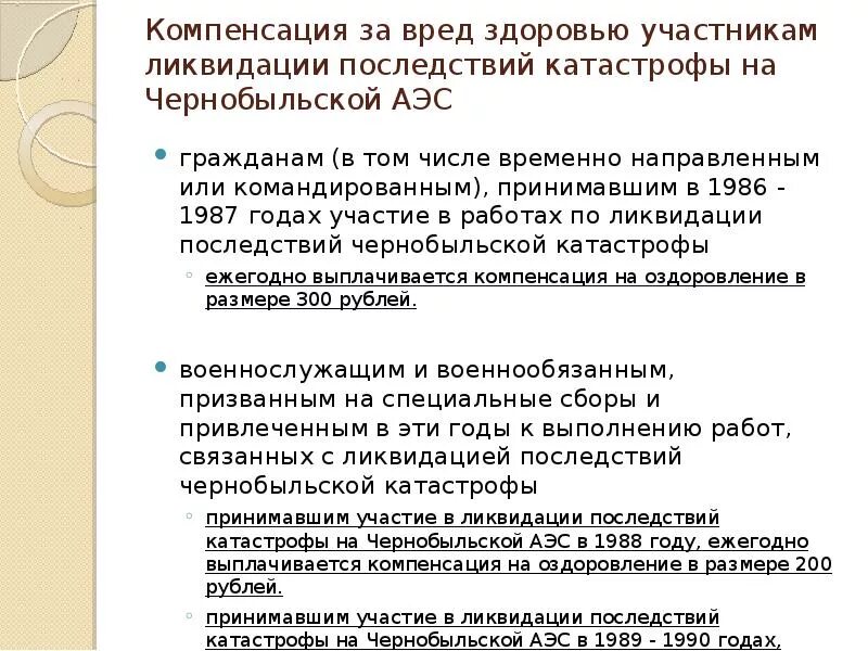 Льготы участникам ликвидации аварии на Чернобыльской АЭС. Компенсации ликвидаторам ЧАЭС выплаты. Льготы для ликвидаторов Чернобыльской аварии. Льготы детям и внукам чернобыльцев.