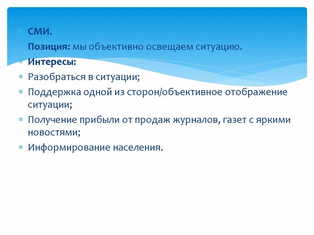 Позиция СМИ. Объективное положение это. Объективная позиция это. Позиция мы. Сми своя позиция