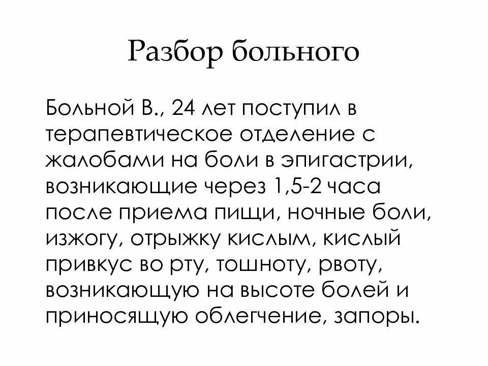 Мужчина 30 лет обратился с жалобами. Боли в эпигастрии через 2 часа после еды. Боль в эпигастрии через 2 часа после приема пищи. Боли возникающие в эпигастрии через 2 часа после приема. Боли в эпигастрии, возникающие через 2 часа после приема пищи.