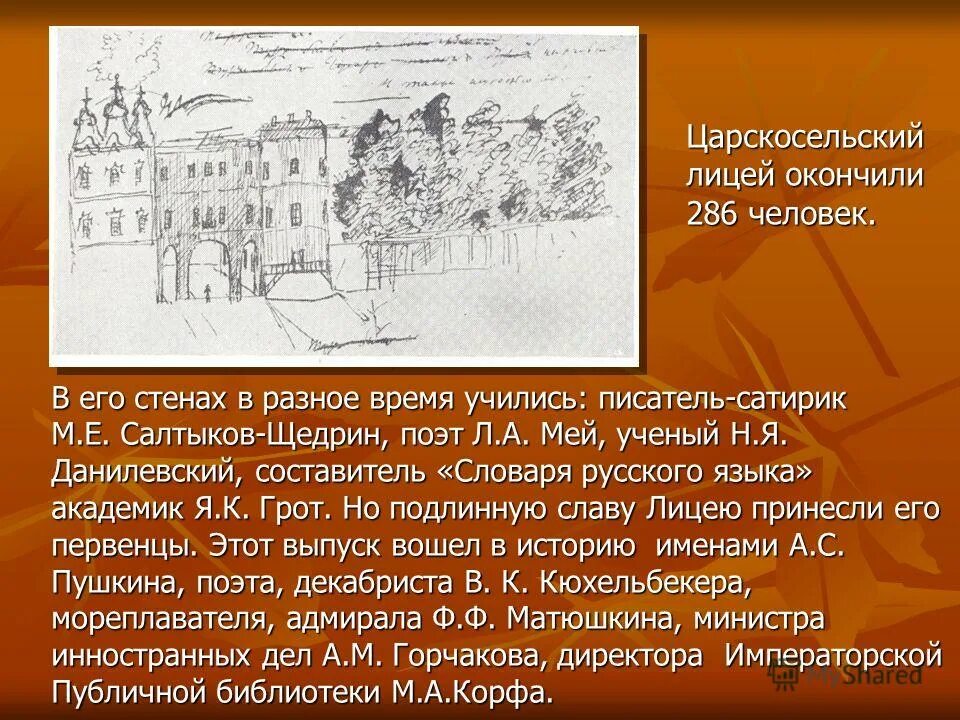 Пушкин окончил Царскосельский лицей. Царскосельский лицей Салтыков Щедрин. Царскосельский лицей Пушкин. День Царскосельского лицея. Царскосельский лицей образование