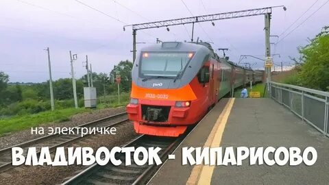 Электрички на завтра кипарисово владивосток