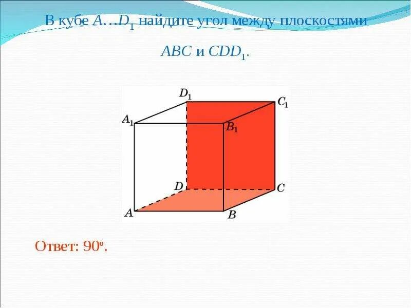 Двугранный угол с ребром bb1. Двугранные углы параллелепипеда. двугранный угол между плоскостями. двугранный угол в прямоугольном параллелепипеде. угол между плоскостями в кубе.