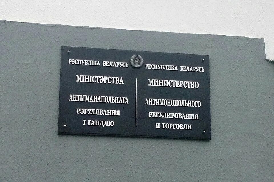 Министерство антимонопольного регулирования и торговли Беларусь. Министерство торговли. Антимонопольный орган Беларуси. Антимонопольное регулирование. Сайт март рб