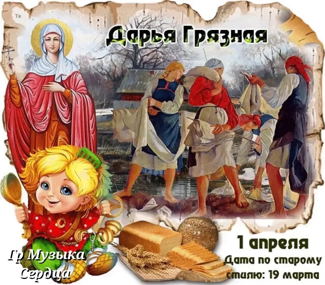 Какие праздники отмечают 13 апреля. 1 апреля день дарьи грязной. 1 апреля народный праздник.