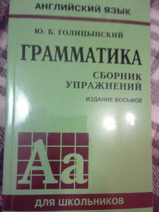 Голицынский 8 издание учебник. Голицынский грамматика 8 издание. Голицынский сборник упражнений. Голицынский сборник упражнений по английскому. Голицынский грамматика сборник упражнений.