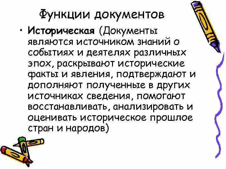 Изменение функции документа. Историческая функция документа. Функции документа. Научно историческая функция документа. Историческая функция документа в делопроизводстве.