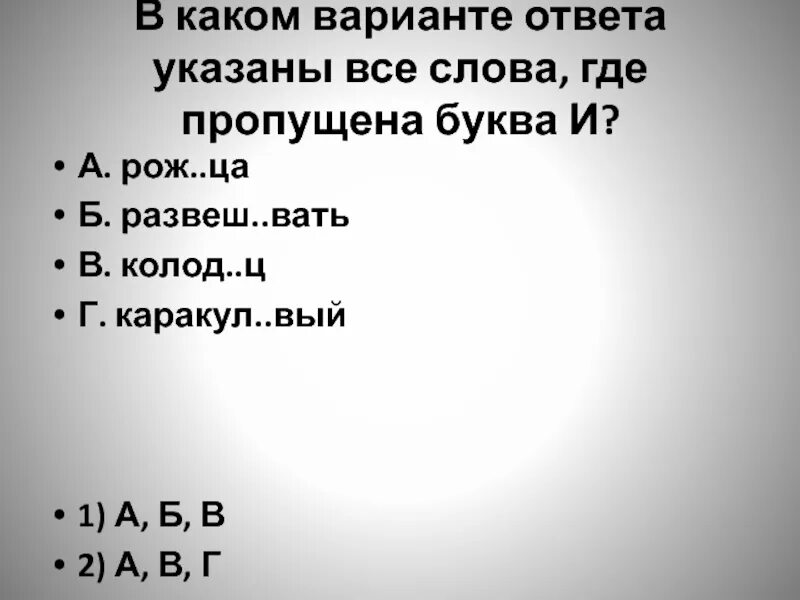 Вый б. Милост..вый. Страшные слова где 1 буква и. Текст где пропущена г. Застенч..вый.