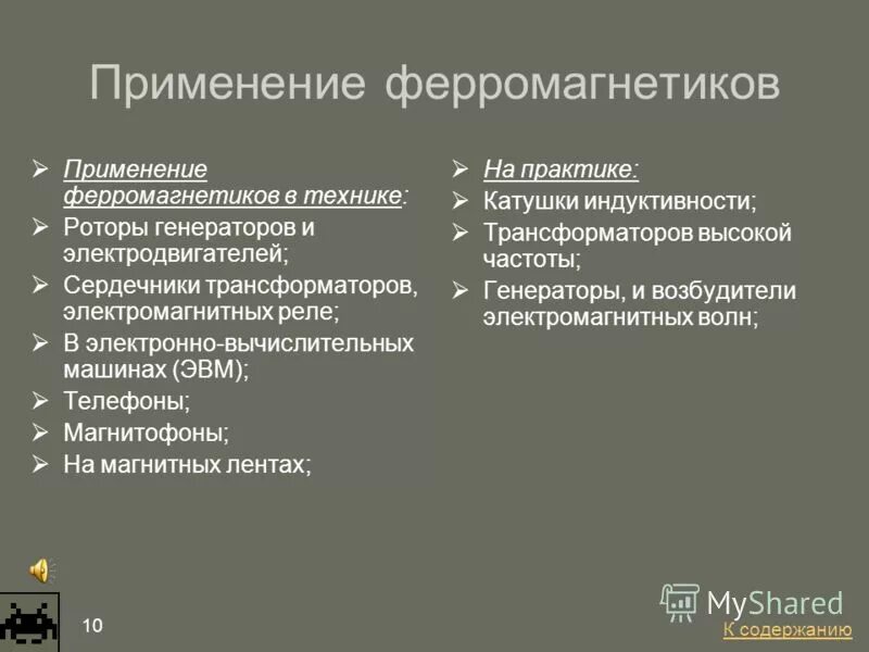 Ферромагнетики применение. Области применения ферромагнетиков. Ферромагнетики и их применение. Ферромагнетики примеры и применение. Применение ферромагнетиков кратко.