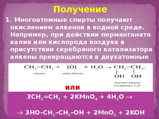 Получение многоатомных спиртов. Окисление алкенов в водной среде. Получение трёхатомных спиртов. Окисление этилена перманганатом в кислой