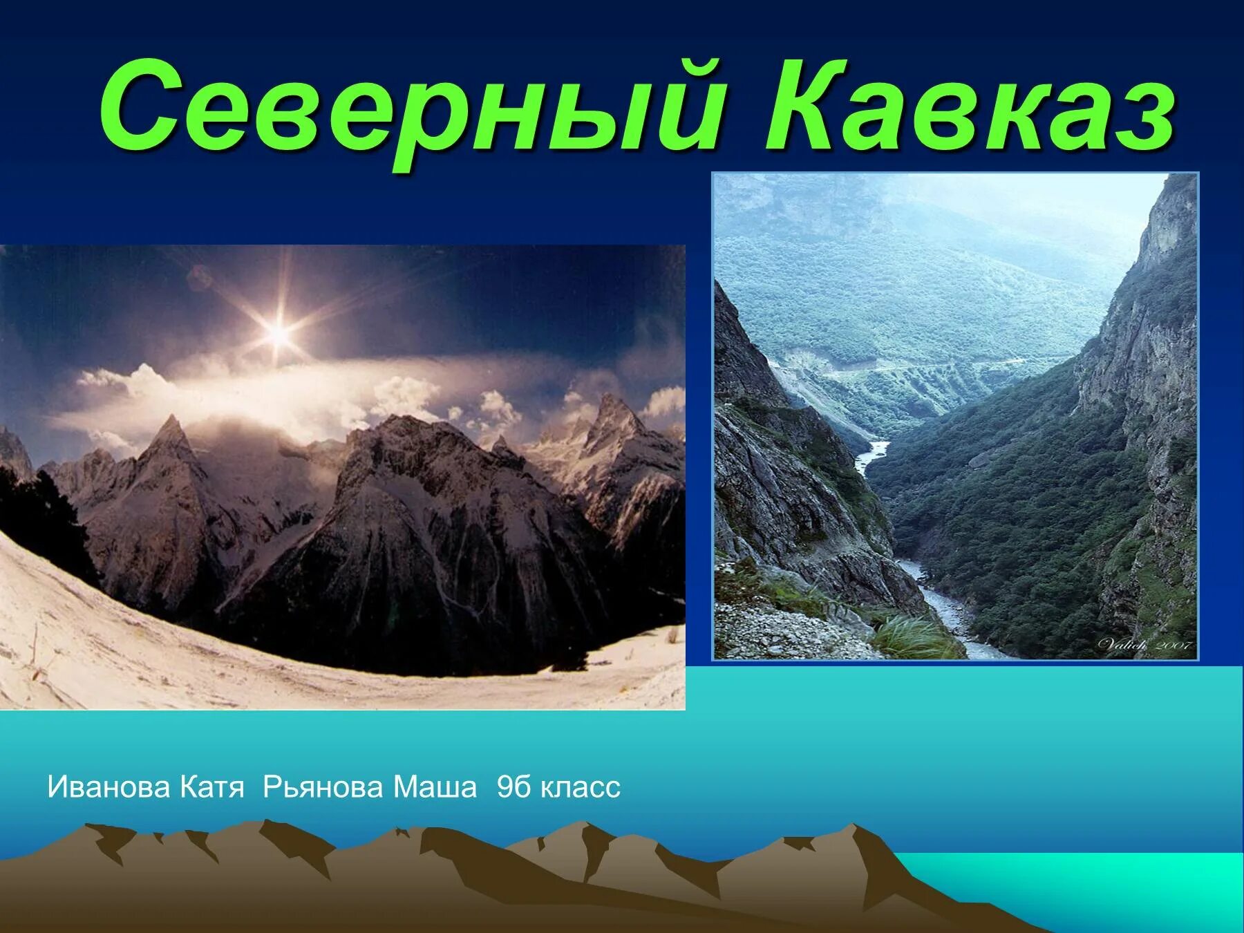 Северный кавказ презентация 9 класс. Европейский Юг Северный Кавказ рельеф. Проект география Северный Кавказ. Северный Кавказ презентация 9 класс география. Презентация на тему Северный Кавказ.