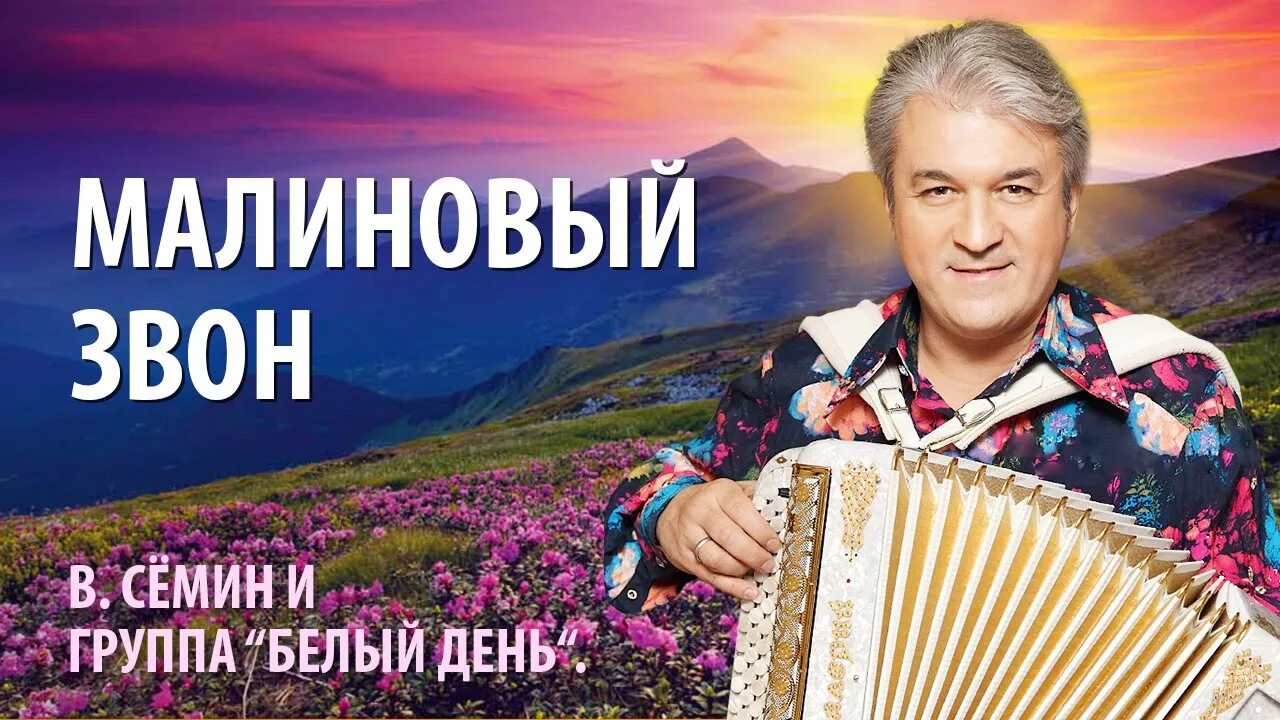 Песня семин счастье. Малиновый звон.