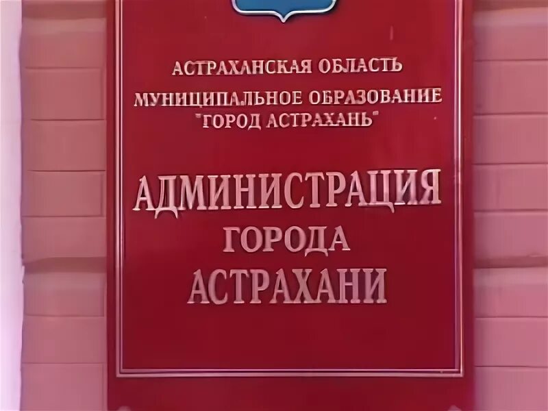 Администрация муниципального образования город Астрахань. Администрация муниципального образования город Астрахань ИНН. Должности в областной администрации Астраханской области.