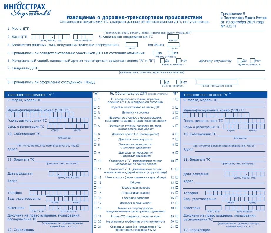 Образец извещения о ДТП В страховую компанию по ОСАГО. Заполнение европротокола при ДТП образец. Форма европротокола при ДТП 2020. Форма европротокола при ДТП 2021. Где взять бланк викторины 2024