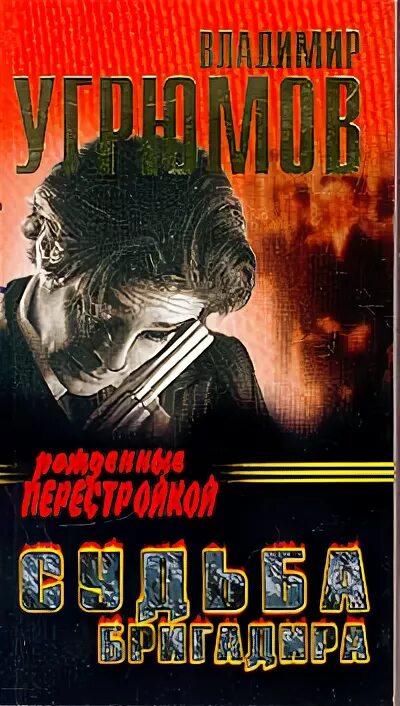 Рок зоны тим волков книга. Бригадир. Владимир угрюмов. Судьба бригадира. Судьба "артефакта".