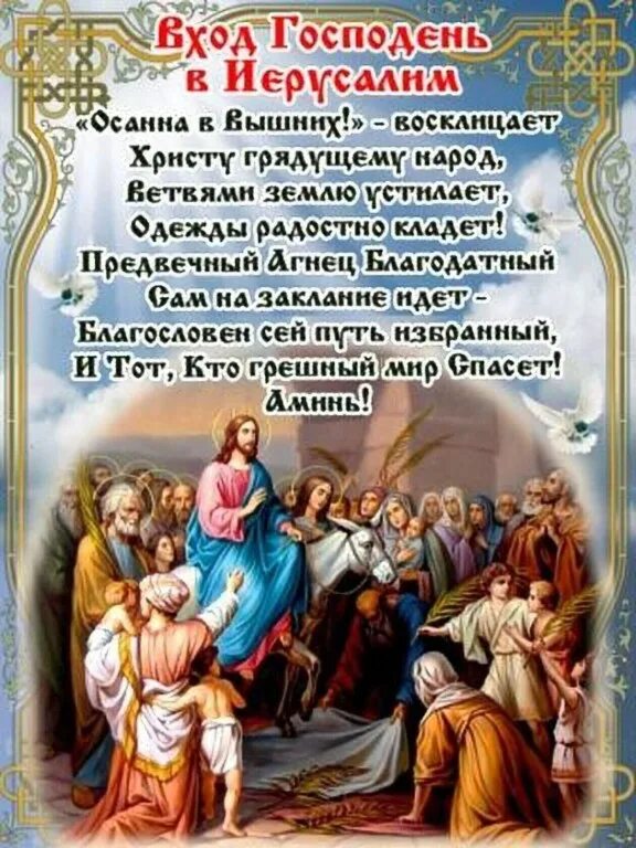 Поздравление с входом господним в иерусалим. Вход господень в иерусалим. с праздником входа господня в иерусалим. вход господень в иерусалим поздравления. вход ягосподень виерусалтм.