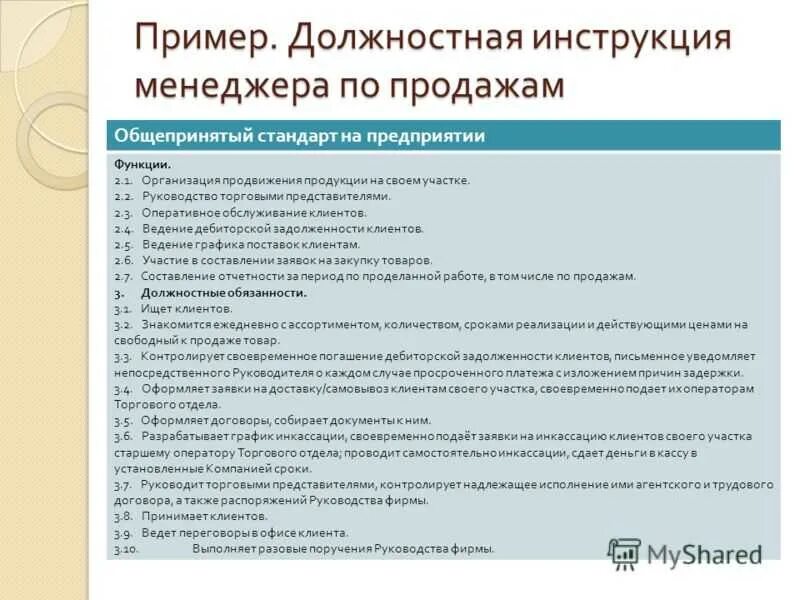 Должностная инструкция менеджера по продажам задачи. Должностную инструкцию специалиста менеджера по продажам. Должностные обязанности сотрудников менеджера по продажам. Обязанности менеджера по п.