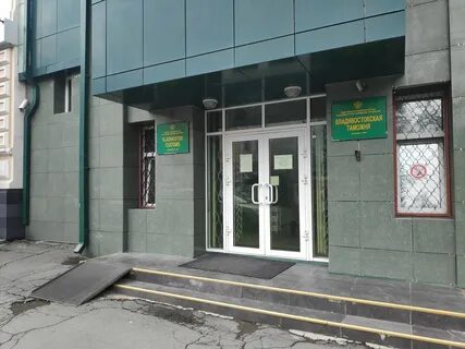 Таможня владивосток