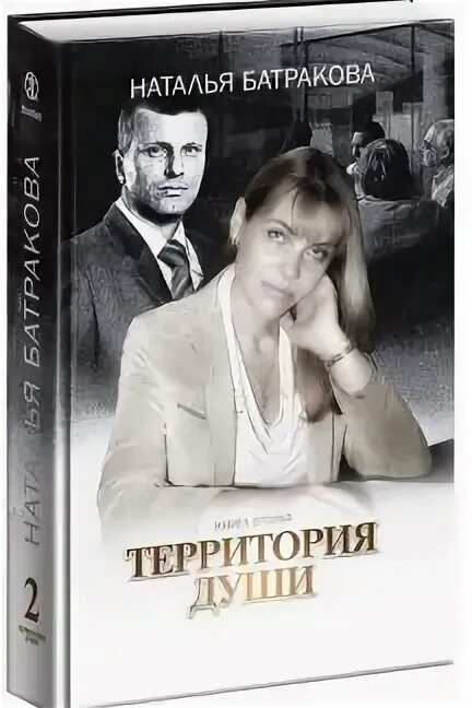 Территория души книга. Территория души книга. Территория книга. Батракова территория души. Территория души.