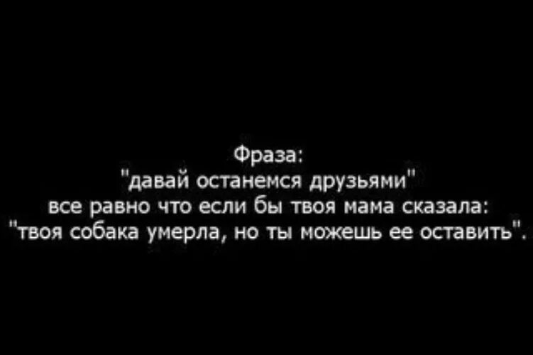 Фраза давай без. Фраза давай останемся друзьями. Давай останемся друзьями цитаты. Давай останемся друзьями просто фраза. Давай останемся друзьями просто цитаты.