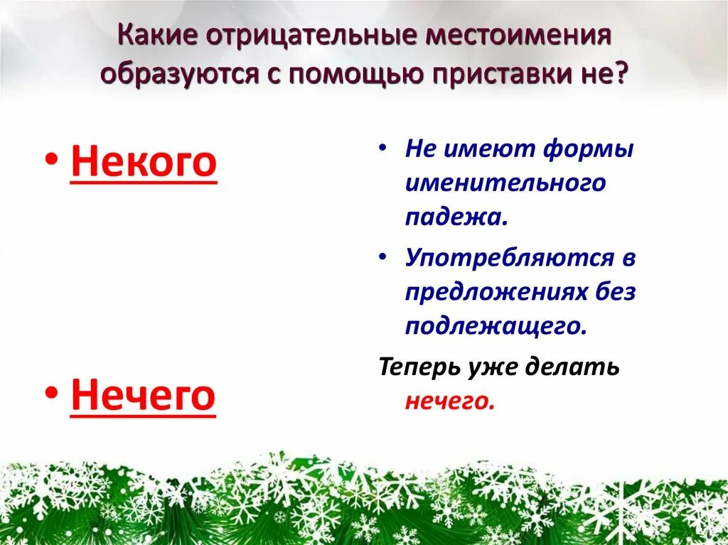 Какое местоимение не имеет именительного падежа. Какие местоимения образуются при помощи приставки не. Какие отрицательные местоимения не имеют формы именительного падежа?. Местоимения образуются с помощью приставок. Отрицательные местоимения образуются от.