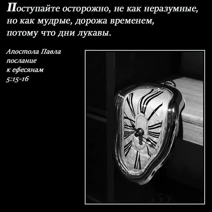 Дорожите временем ибо дни лукавы Библия. Дни лукавы. Поступайте осторожно дорожа временем. Дорожите временем потому что дни лукавы.