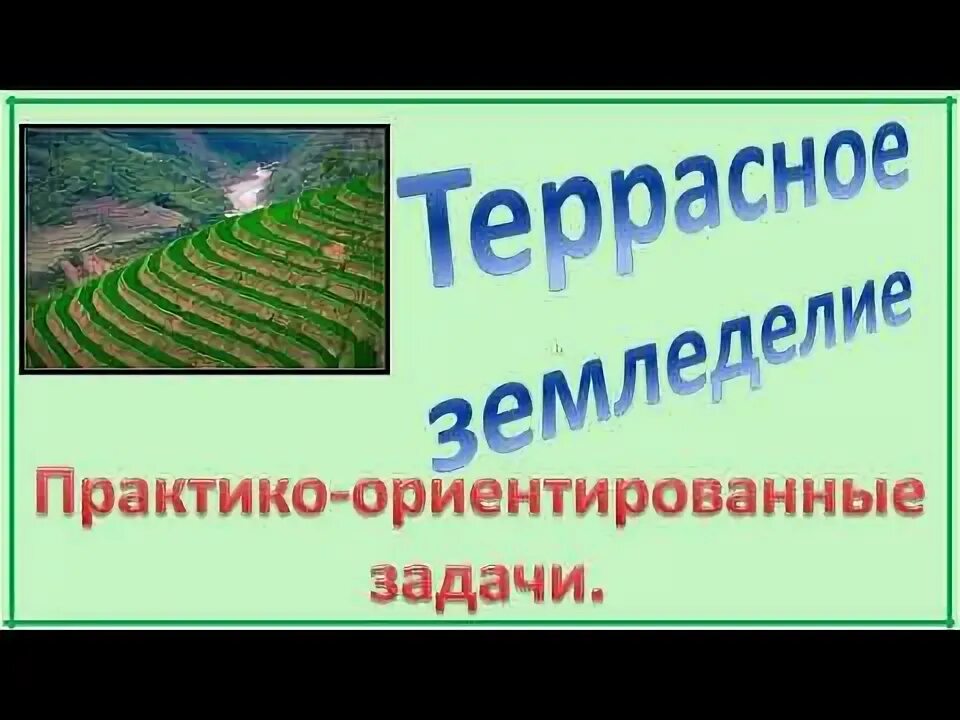 Огэ террасы 1 5 задания. Земледельческие террасы ОГЭ. Земледельческие террасы ОГЭ математика. ОГЭ задание с террасами. Земледельцы на склонах гор устраивают террасы.