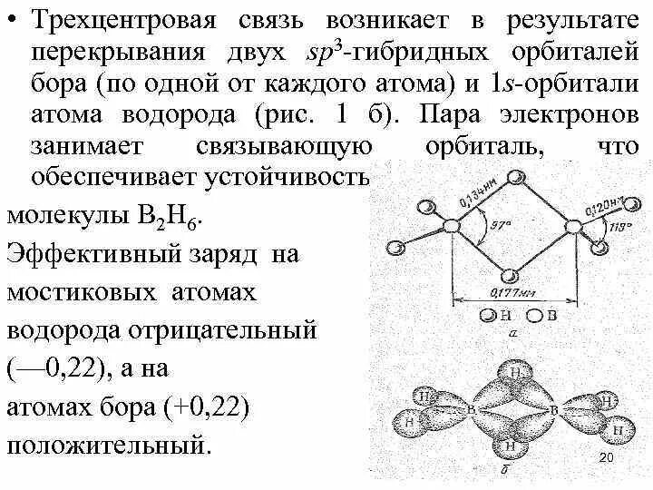 Ф 3 связь. Трехцентровая связь. Двухэлектронная трёхцентровая связь. Связь возникает в результате перекрывания орбиталей. Трехцентровая четырехэлектронная связь.