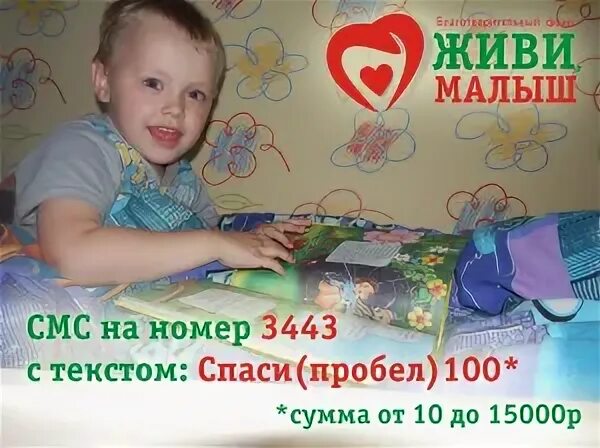 Живи малыш отзывы. 3443 Благотворительный фонд. Живи малыш. Благотворительный фонд живи. Фонд живи малыш.