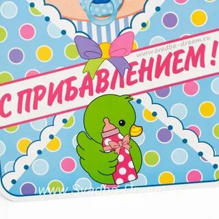 Поздравляю с пополнением в семье