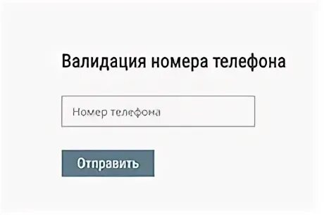 Виды валидации. Валидация номера. Валидация форм. Валидация номера. Тианде презентация.