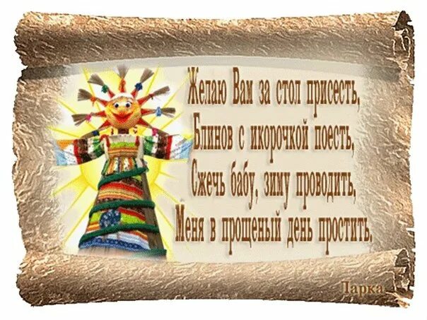 Картинка с прощенным воскресеньем и масленицей. С масленицей и прощенным воскресеньем. прощёное воскресенье масленица. прощёное воскресенье масленица открытки. поздравления с прощенным воскресеньем и масленицей.
