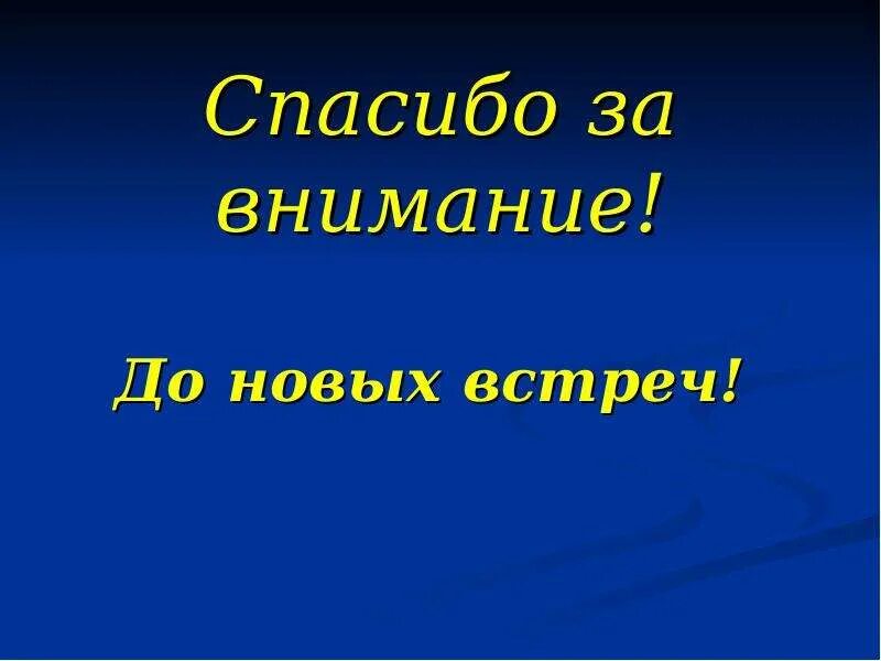 Спасибо до новых встреч. Спасибо за внимание до новых встреч. До новых встреч. Дотеовых встреч. Слайд до новых встреч.