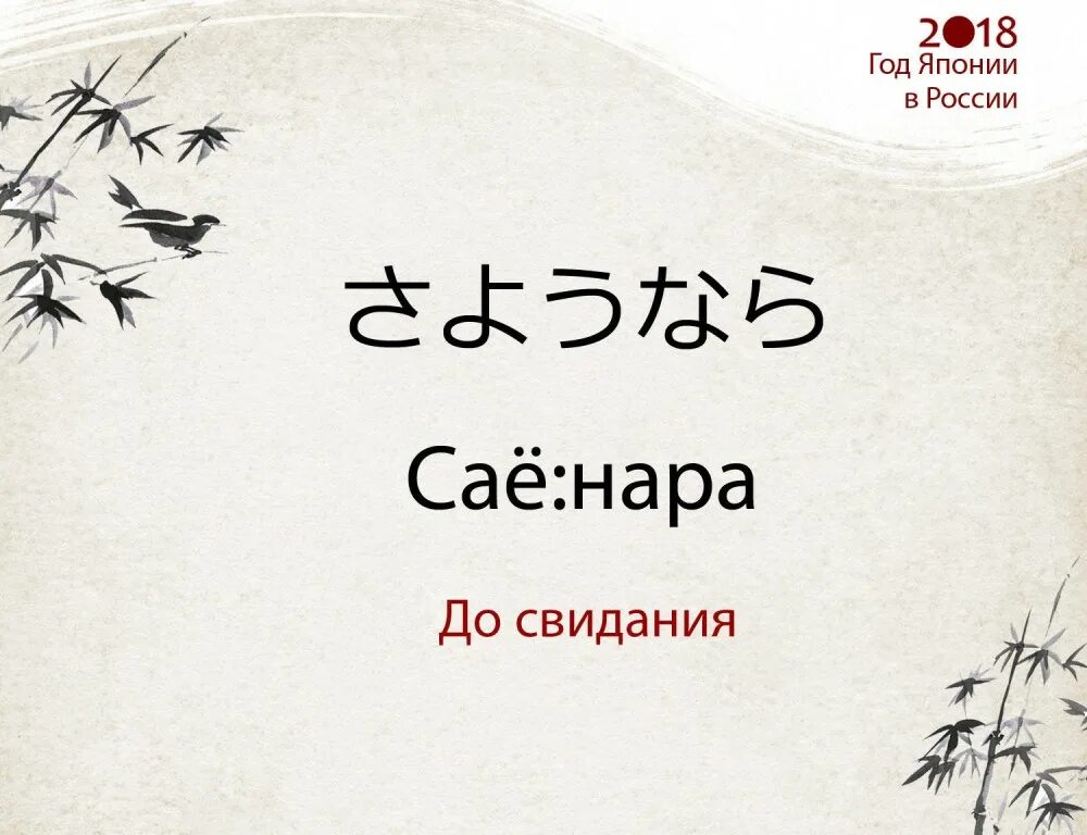 Всегда перевод. Фразы на японском. Досвидпнич на японском. Японские фразочки. Досвидание на японском.