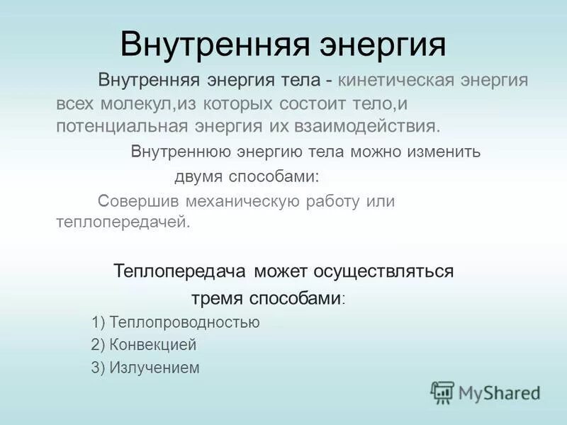 Как можно изменить энергию тела. Как можно изменить энергию тела. Внутреннюю энергию тела можно изменить двумя способами. Как можно изменить энергию тела. Внутренняя энергия и способы ее изменения.