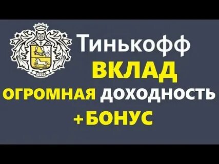 Вкладчики тинькофф