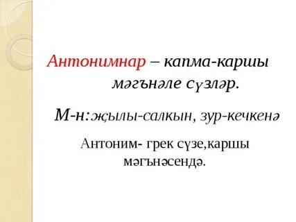Синоним татарча