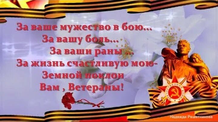 Спасибо за ваше мужество. За ваше мужество в бою за вашу. земной поклон вам ветераны стих. стих за ваше мужество в бою за вашу боль за ваши раны. стих за ваше мужество в бою.