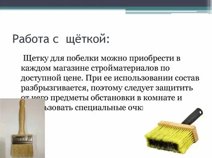 Слово щетка