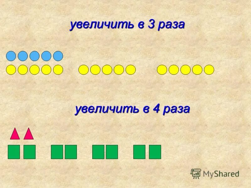 Увеличен в два три раза. Увеличить на. В 4 раза больше это какое действие. Увеличить в 4 раза. Увеличить в раз.