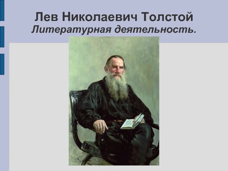 Л н толстой вариант 1. Лев толстой литературная деятельность. л н толстой общественная деятельность. лев николаевич толстой литературная деятельность. лев николаевич толстой презентация.