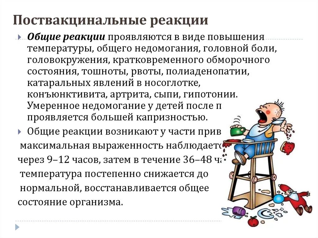 Развитие реакции у ребенка. Поствакцинальные реакции и осложнения. поствакцинальные осложнения. поствакцинальные реакции у детей. постпрививочные реакции и осложнения.